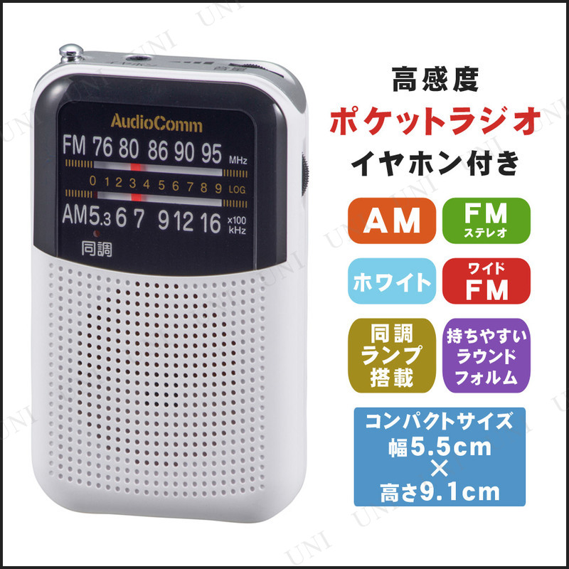ポケットラジオ ホワイト RAD-P125N-W 【 安全グッズ 防災グッズ 生活家電 電化製品 】
