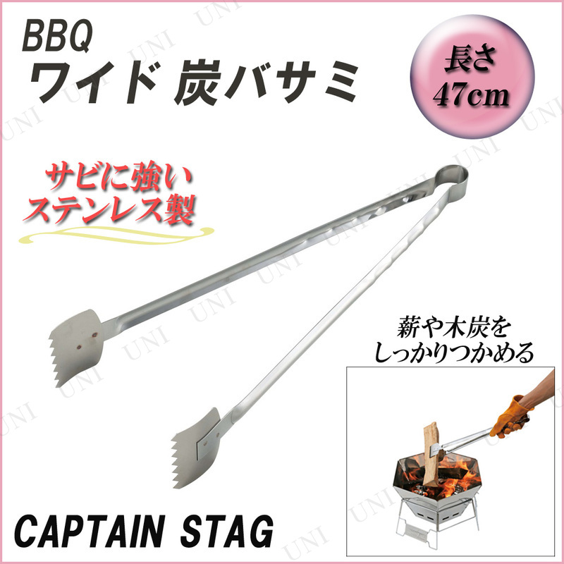 CAPTAIN STAG(キャプテンスタッグ) BBQ ワイド 炭バサミ 47cm UG-3247 【 キャンプ用品 トング バーベキュー 火ばさみ 調理道具 調理器具