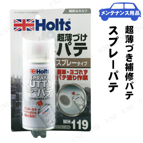 Holts(ホルツ) スプレーパテ 【 補修剤 手入れ・洗車・ケミカル ペイント 】