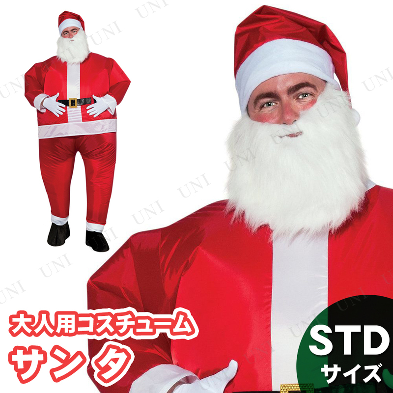 インフレータブルサンタコスチューム STD コスプレ 衣装 サンタ クリスマス 大人用 男性用 メンズ 仮装 おもしろコスチューム 笑える ウ