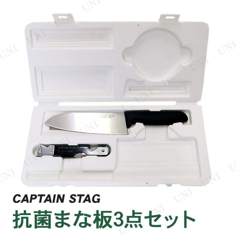CAPTAIN STAG(キャプテンスタッグ) 抗菌 まな板3点セット M-5561 【 キャンプ用品 アウトドア用品 BBQ レジャー用品 クッキング 調理道具