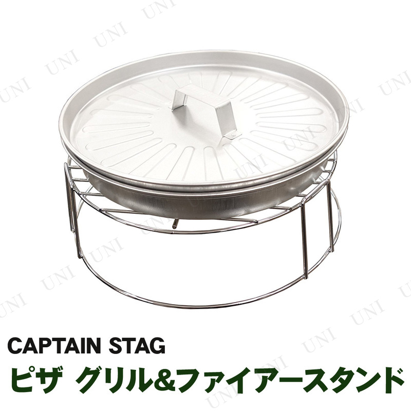 CAPTAIN STAG(キャプテンスタッグ) ピザ グリル＆ファイアースタンド UG-2900 【 調理道具 BBQ レジャー用品 アウトドア用品 バーベキュ