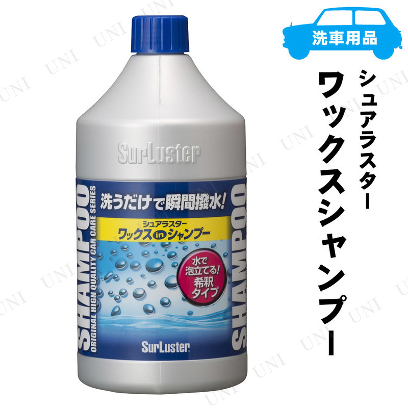 シュアラスター ワックスシャンプー 850mL 【 手入れ・洗車・ケミカル 掃除用品 】