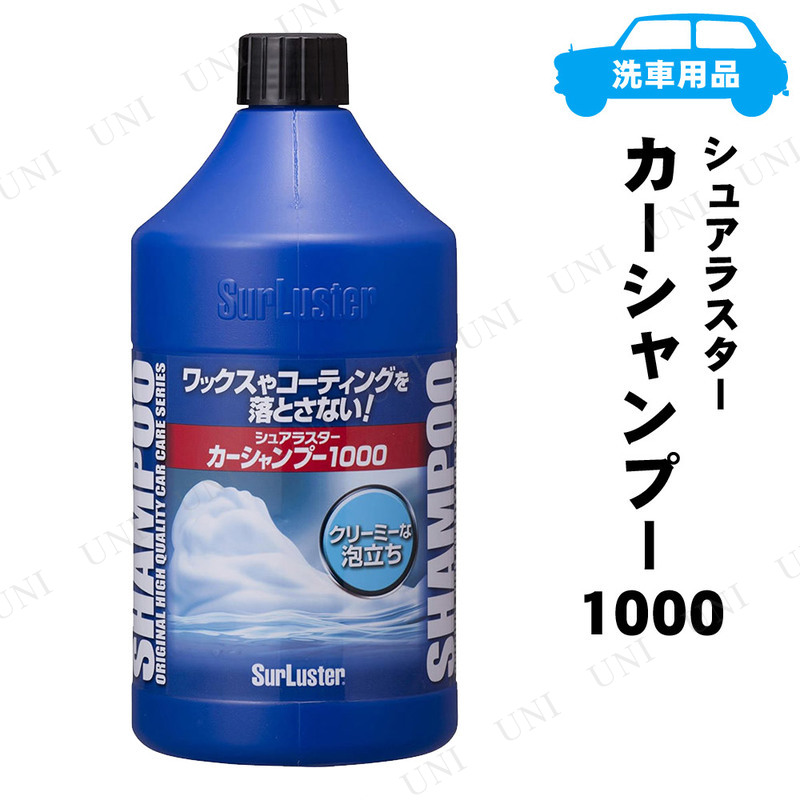 シュアラスター カーシャンプー1000 1L 【 掃除用品 手入れ・洗車・ケミカル 】