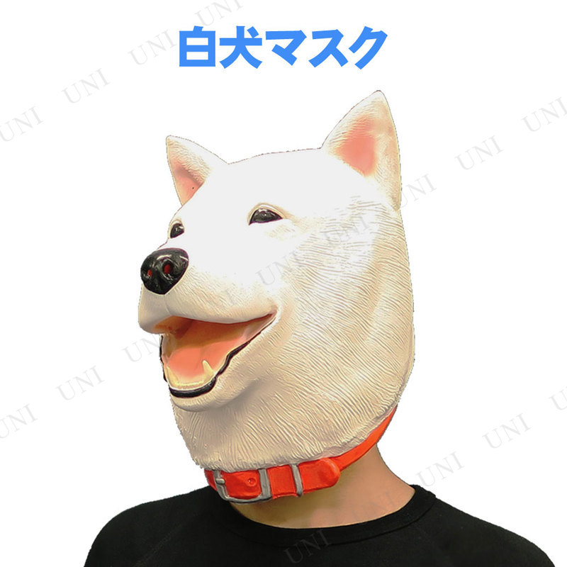 コスプレ 仮装 白犬マスク 【 コスプレ 衣装 ハロウィン パーティーグッズ おもしろ かぶりもの 動物 プチ仮装 動物マスク 有名人 おもし