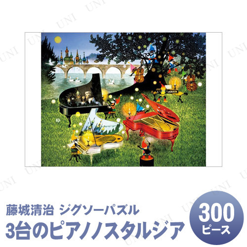 【取寄品】 ジグソーパズル 300ピース 3台のピアノノスタルジア 藤城清治 【 おもちゃ 室内遊び 玩具 巣ごもりグッズ オモチャ 】