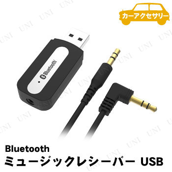 カシムラ Bluetooth ミュージックレシーバー USB BL-51 【 カーアクセサリー 内装用品 車載グッズ カーオーディオ カー用品 】