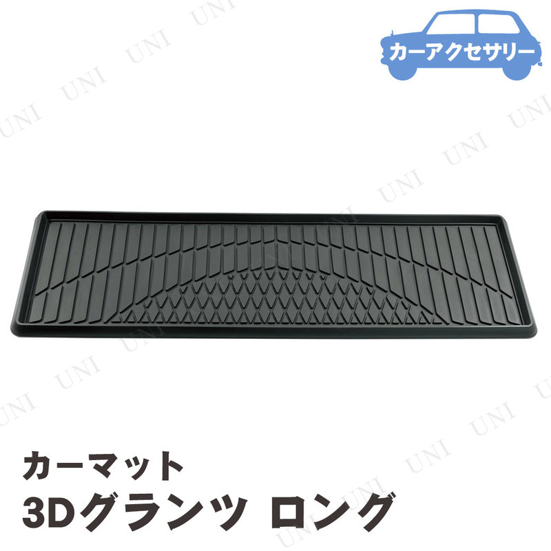BONFORM(ボンフォーム) 3Dグランツ ロングマット 125cm ブラック 【 カー用品 アクセサリー フロアマット 車 カーマット カーアクセサリ