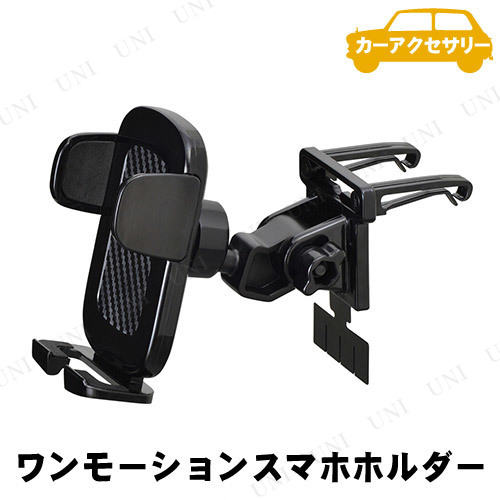 SEIWA(セイワ) ワンモーションホルダー ACダクト取付け 【 内装用品 カーアクセサリー スマホホルダー 車載グッズ カー用品 車載用ホルダ