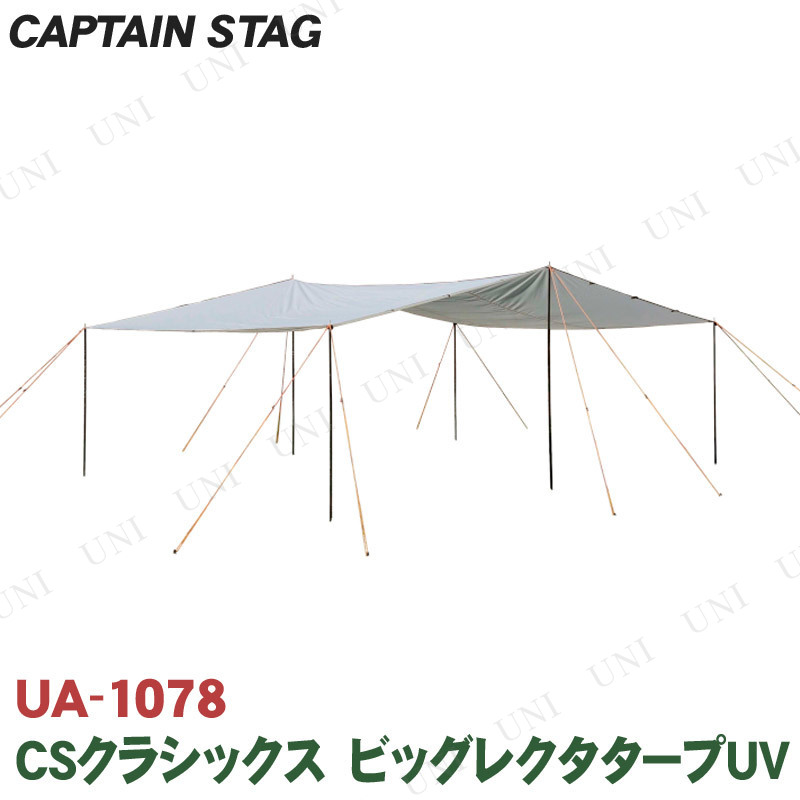 CAPTAIN STAG(キャプテンスタッグ) CSクラシックス ビッグレクタタープUV UA-1078 【 レジャー用品 アウトドア用品 日よけ テント サンシ