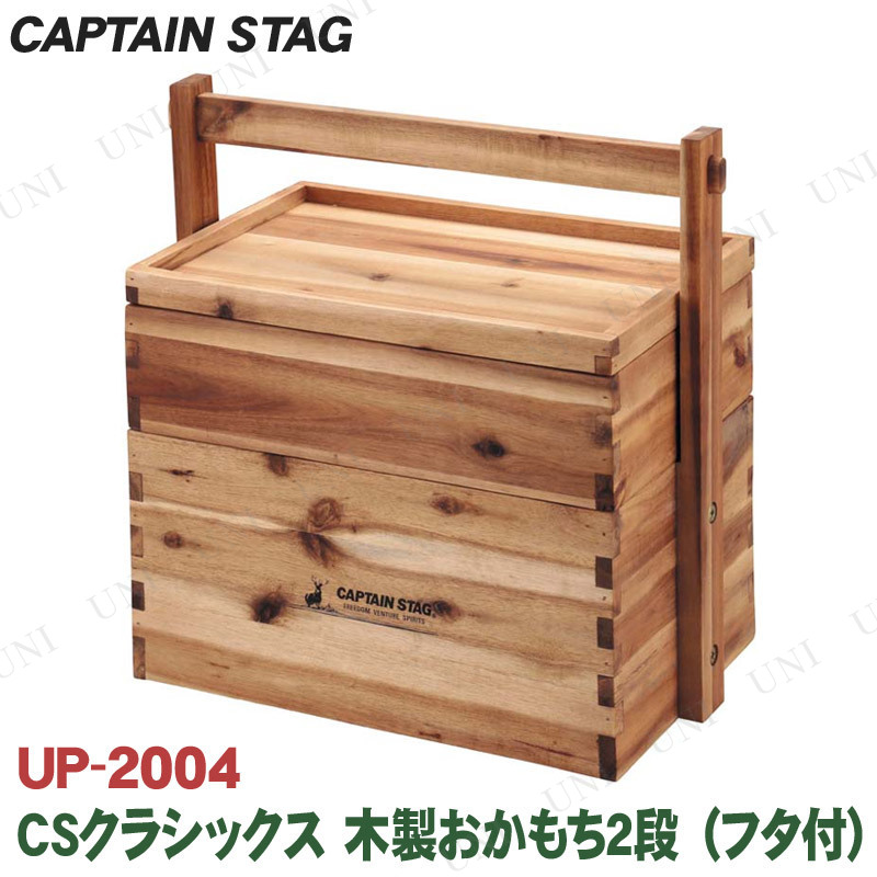 CAPTAIN STAG(キャプテンスタッグ) CSクラシックス 木製おかもち2段 フタ付 UP-2004 【 レジャー用品 アウトドア用品 キャンプ用品 】