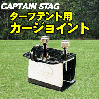 [2個セット] CAPTAIN STAG(キャプテンスタッグ) タープテント用カージョイント M-8390 【 キャンプ用品 アウトドア用品 レジャー用品 車