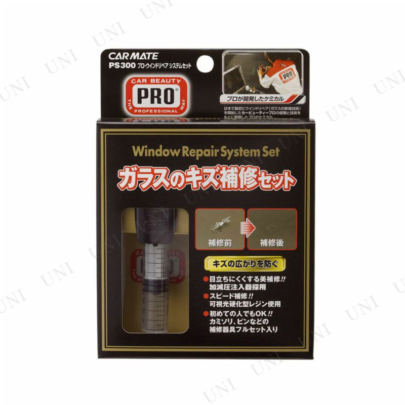 カーメイト プロ・ウインドリペアシステムセット PS300 【 クリーニング用品 窓 メンテナンス用品 ウィンドウケア ガラス用クリーナー 洗