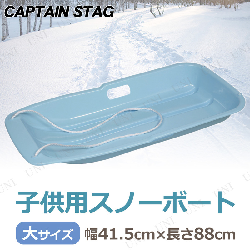 [2点セット] CAPTAIN STAG(キャプテンスタッグ) スノーボート タイプ-1 大 サックス ME-1545 【 雪遊び ソリ 玩具 芝遊び おもちゃ そり