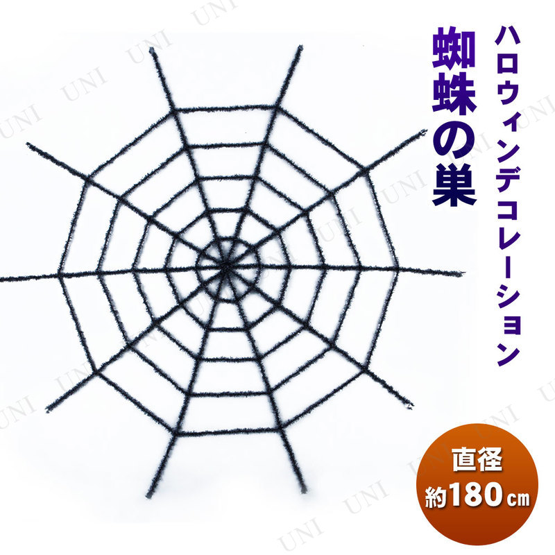 [2点セット] 180cmスパイダーウェブ ブラック 【 雑貨 飾り インテリア ネット デコレーション ハロウィン くも 装飾品 蜘蛛の巣 クモの
