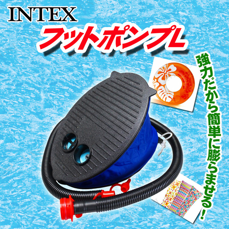 [2点セット] INTEX(インテックス) フットポンプL 69611 【 エアポンプ ビーチグッズ プール用品 エアーポンプ 空気入れ 海水浴 水物 】