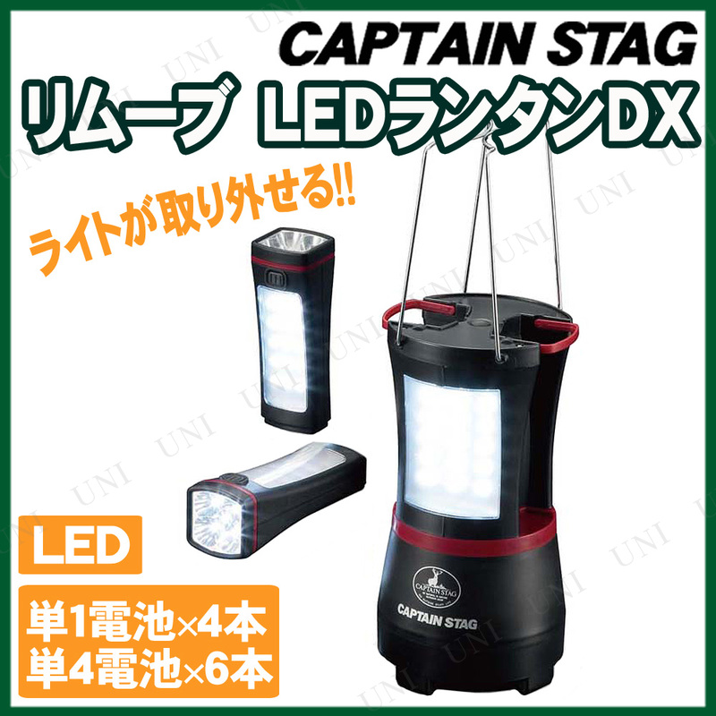 [2点セット] CAPTAIN STAG(キャプテンスタッグ) リムーブ LEDランタンDX UK-4004 【 ライト キャンプ用品 レジャー用品 アウトドア用品