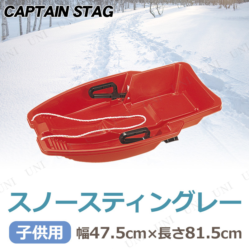 [2点セット] CAPTAIN STAG スノースティングレー レッド M-1526 (ハンドブレーキ付き) 【 芝遊び 玩具 オモチャ ソリ そり 雪遊び おもち