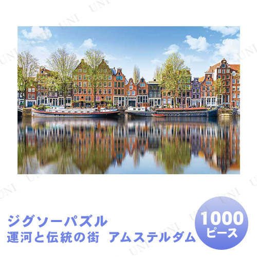 【取寄品】 ジグソーパズル 1000ピース 運河と伝統の街 アムステルダム 【 オモチャ 室内遊び おもちゃ 巣ごもりグッズ 風景 玩具 】