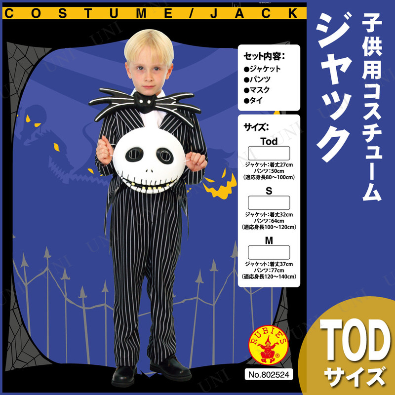 コスプレ 仮装 子ども用ジャックTod 【 コスプレ 衣装 ハロウィン 仮装 コスチューム 子供 アニメ ディズニー グッズ キッズ こども 公式