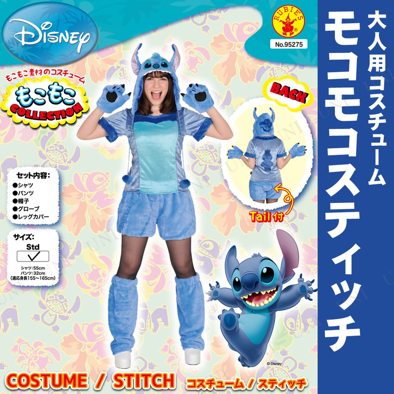 コスプレ 仮装 大人用モコモコスティッチ 【 コスプレ 衣装 ハロウィン 仮装 コスチューム ディズニー グッズ 余興 公式 正規ライセンス