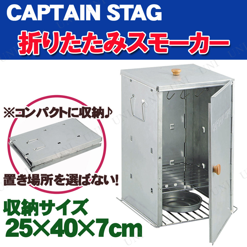 CAPTAIN STAG(キャプテンスタッグ) アドバンス 折りたたみスモーカー M-6547 【 バーベキュー用品 レジャー用品 調理器具 調理道具 燻製