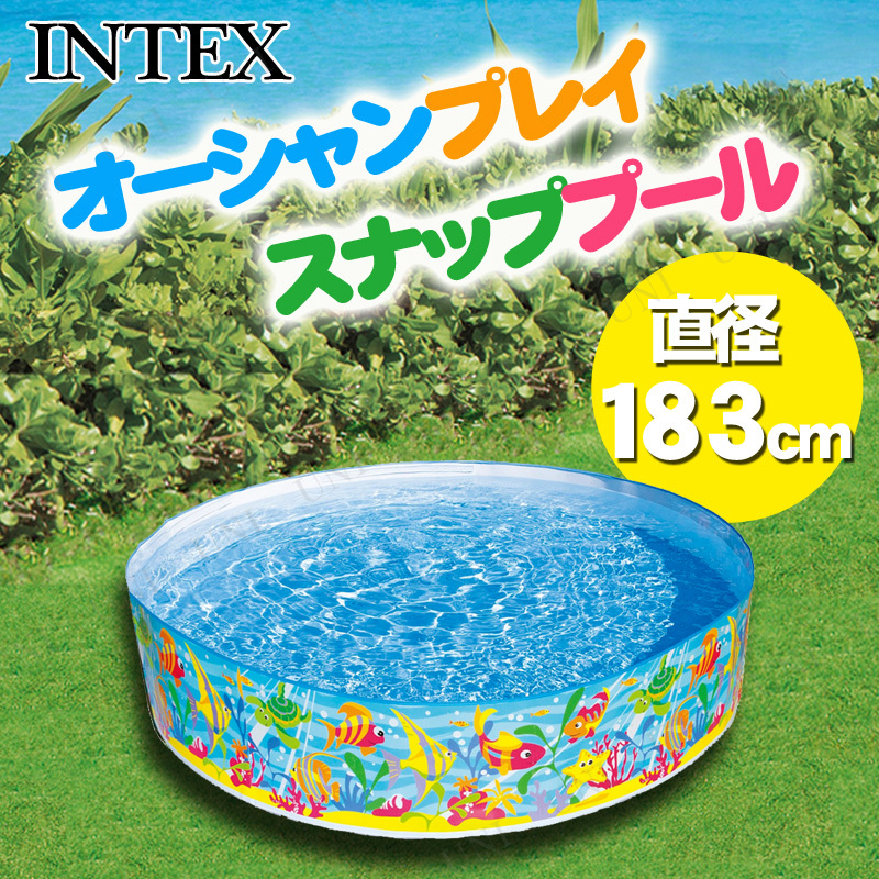 INTEX(インテックス) オーシャンプレイスナッププール 183cm 56452 【 海水浴 グッズ 大型 家庭用プール ビニールプール 水物 大人数 プ