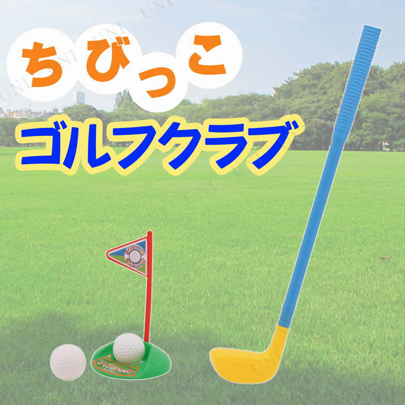 ちびっこゴルフクラブ 【 おもちゃ スポーツ玩具 オモチャ 】