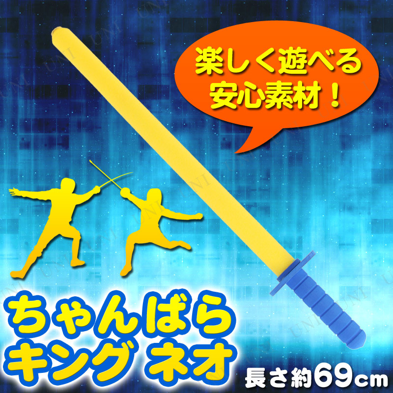 ちゃんばらキング ネオ パーティーグッズ パーティー用品 イベント用品 パーティーゲーム 玩具 おもちゃ パーティゲーム 宴会 余興 ソフ