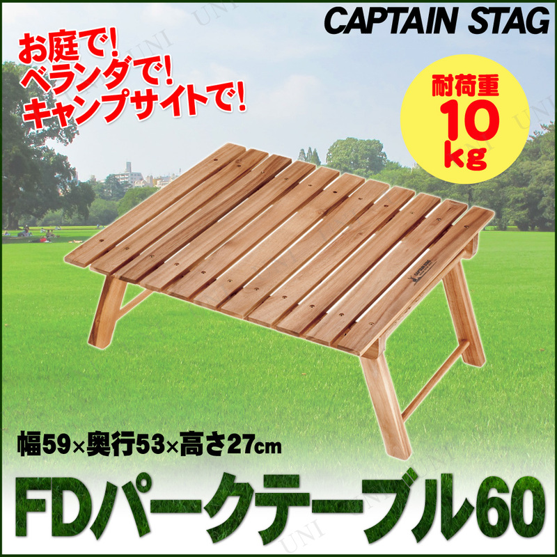 CAPTAIN STAG(キャプテンスタッグ) CSクラシックス FDパークテーブル60 UP-1007 【 アウトドア ガーデンファニチャー 庭 エクステリア リ