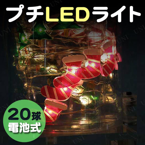 電池式LEDライト ツリー＆ソックス 20球 【 室内 イルミネーションライト クリスマス飾り 電飾 装飾 屋内 デコレーション 雑貨 パーティ