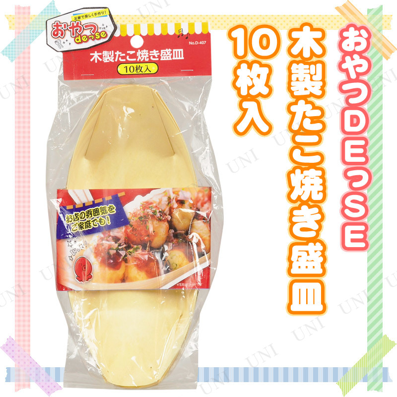 商品管理番号:PW-83644【キーワード】使い捨て,食器,台所用品,キッチン用品,キッチングッズ,生活雑貨,おやつDEっSE 木製たこ焼き盛皿(10枚入),14538skey 49767903040