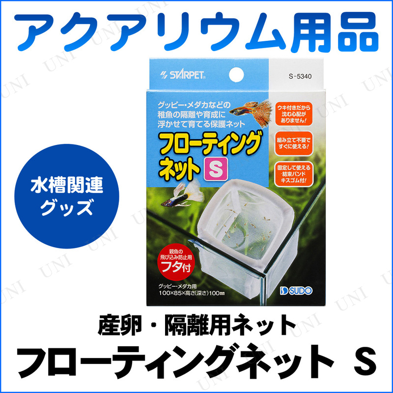 商品管理番号:PW-84331【キーワード】稚魚隔離用ネット,網,アミ,あみ,アクアリウム用品,ペット用品,ペットグッズ,ペットグッツ,飼育用品,フローティングネットS,9860skey 497421
