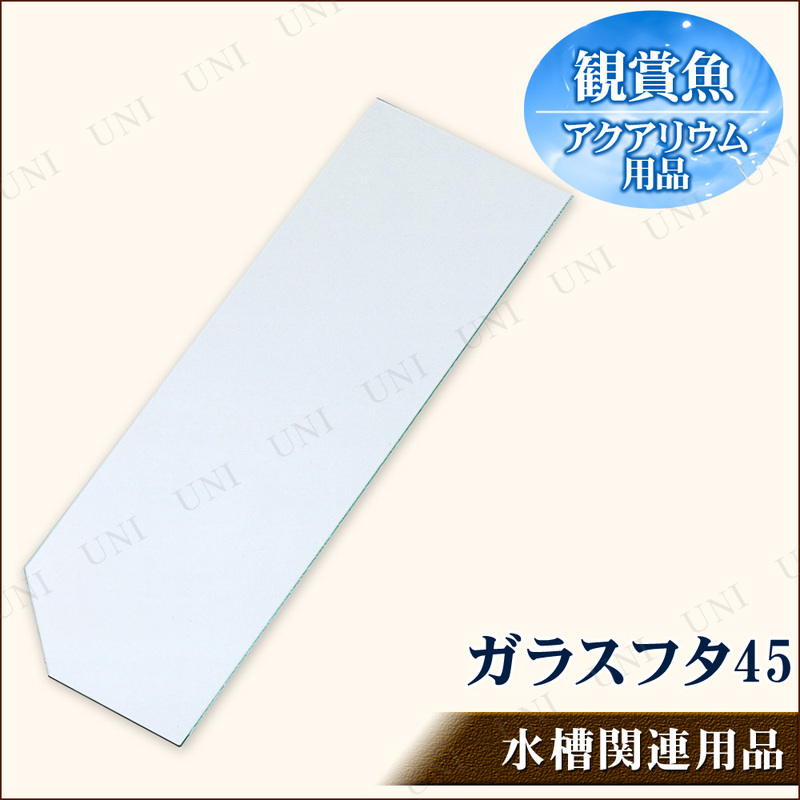 商品管理番号:PW-89681【キーワード】蓋,ふた,アクアリウム用品,ペット用品,ペットグッズ,ペットグッツ,飼育用品,FPガラスフタ45,10585skey 4972547266675