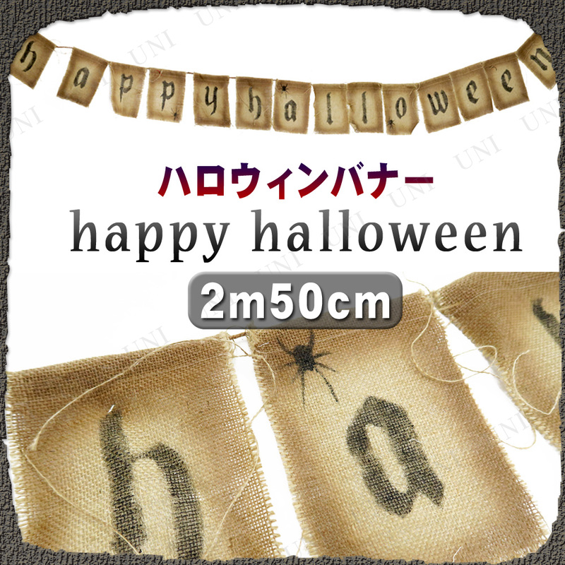 250cm ハロウィンバナー happy halloween (布製) 【 インテリア 雑貨 デコレーション 飾り ガーランドバナー 装飾品 ウォールバナー 】