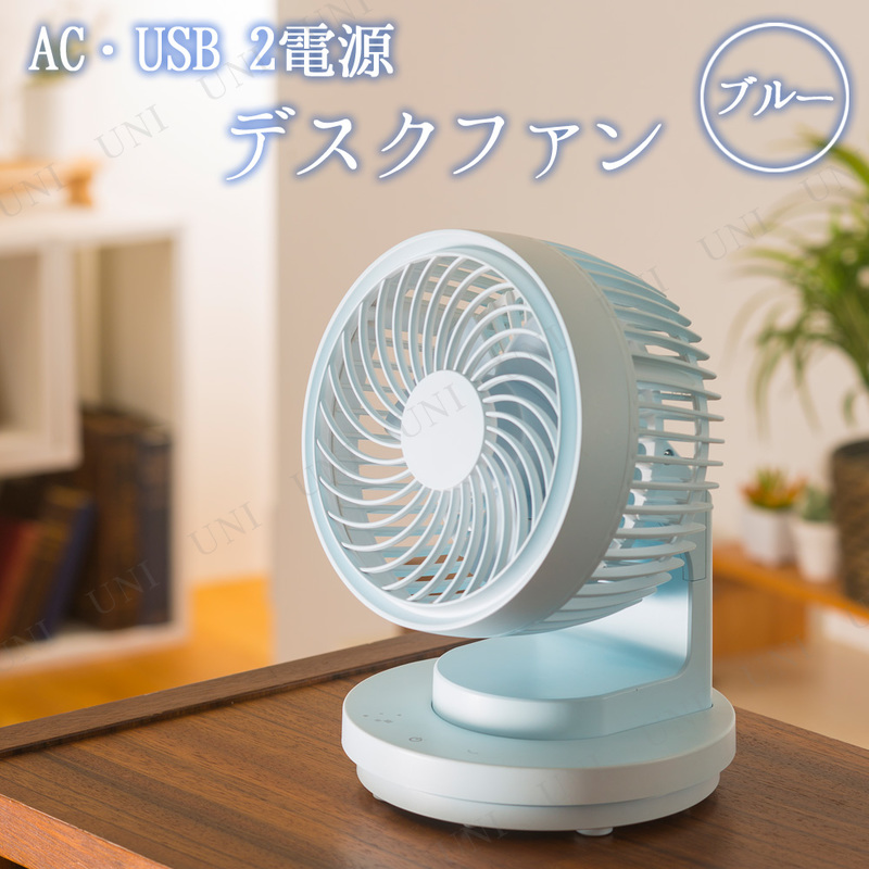 【取寄品】 AC・USB 2電源デスクファン ブルー 【 扇風機 電化製品 冷房 サーキュレーター 空調家電 季節家電 】