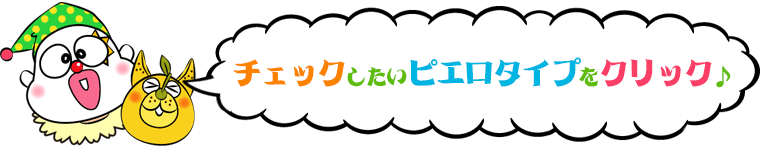 チェックしたいピエロタイプをクリック♪