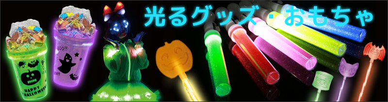 パーティーグッズ通販・販売【パーティワールド】 | パーティーグッズ・宴会・罰ゲーム | 光るグッズ・おもちゃ