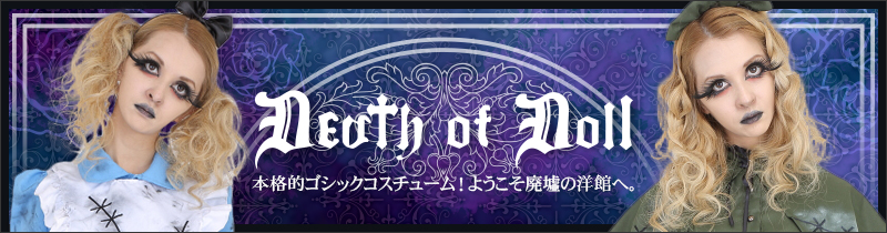 パーティーグッズ通販・販売【パーティワールド】 | DEath of Doll
