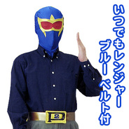 いつでもレンジャー (Bブルー)ベルト付
