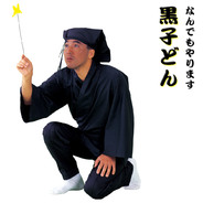 なんでもやります「黒子どん」