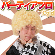 パーティーヘアーアフロ Aゴールド