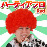 パーティーヘアーアフロ Cレッド