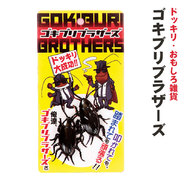 ゴキブリブラザーズ