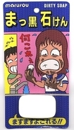まっ黒石けん