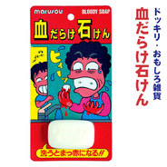 血だらけ石けん