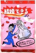 結婚できるかもしれないキャンディー