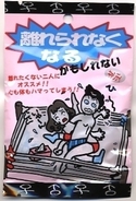 離れられなくなるかもしれないキャンディー