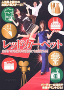 レッドカーペット