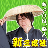 新三度笠